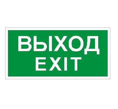 Наклейка "Выход" (ПЭУ 011) (130х260) СТ 2502000680