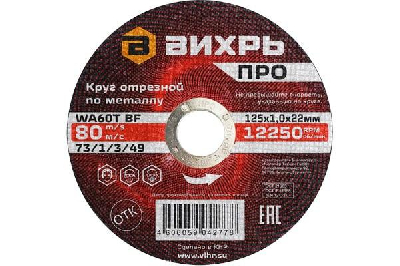 Круг отрезной по металлу ПРО 125х1.0х22мм Вихрь 73/1/3/49