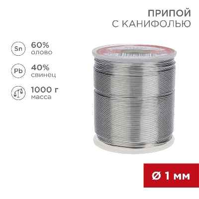 Припой с канифолью 1000гр. d1.0 мм (Sn60 Pb40 Fluх 2.2%) Rexant 09-3413