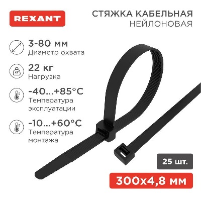Хомут кабельный 4.8х300 нейл. черн. (уп.25шт) Rexant 07-0301-25