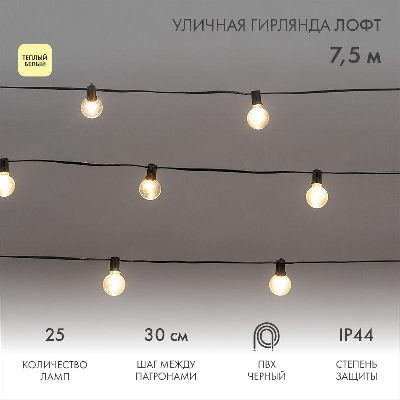Гирлянда "Лофт" 7.5м 25 прозр. ламп тепл. бел. 2.5Вт IP44 уличная влагостойкая провод ПВХ черн Neon-Night 331-358