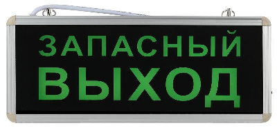 Светильник светодиодный SSA-101-4-20 аварийный 1.5ч 3Вт ЗАПАСНЫЙ ВЫХОД ЭРА Б0044391