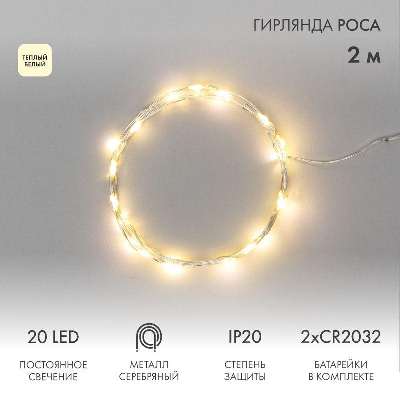 Гирлянда светодиодная "Роса" 2м 20LED тепл. бел. 2Вт 4.5В IP20 провод прозр. Neon-Night 303-006